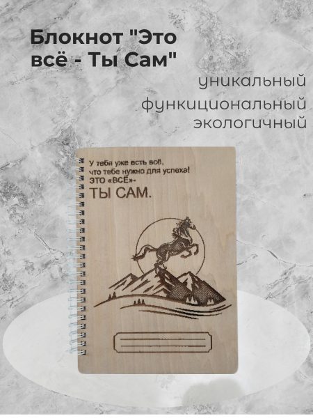Блокнот "Это всё - Ты Сам"